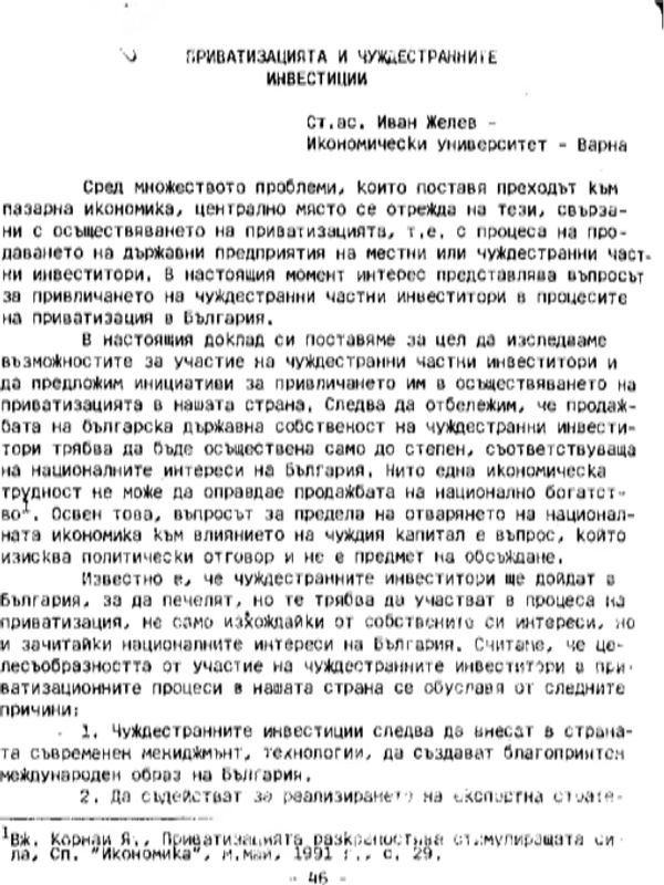 Приватизацията и чуждестранните инвестиции