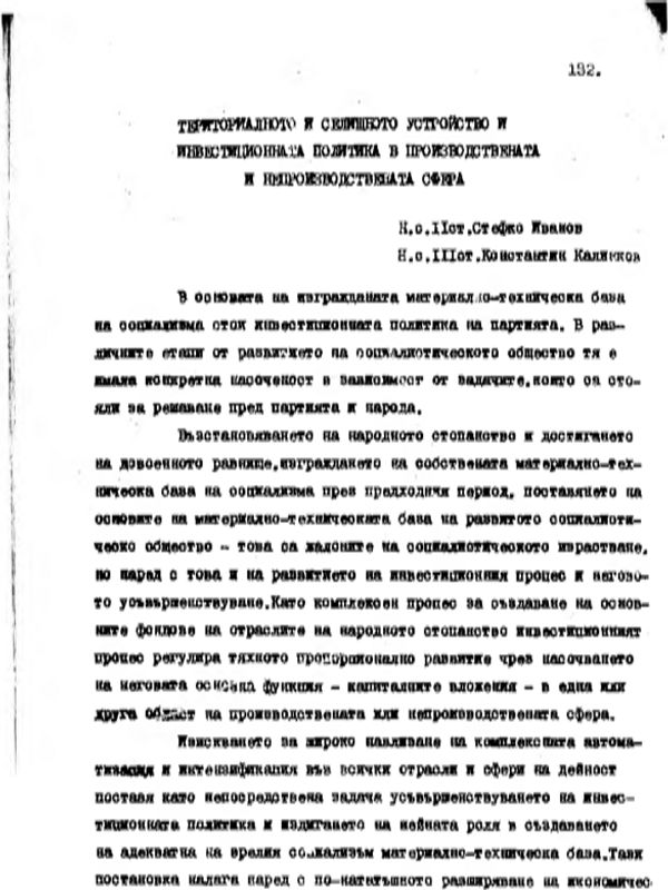 Териториалното и селищното устройство и инвестиционната политика в производствената и непроизводствената сфера