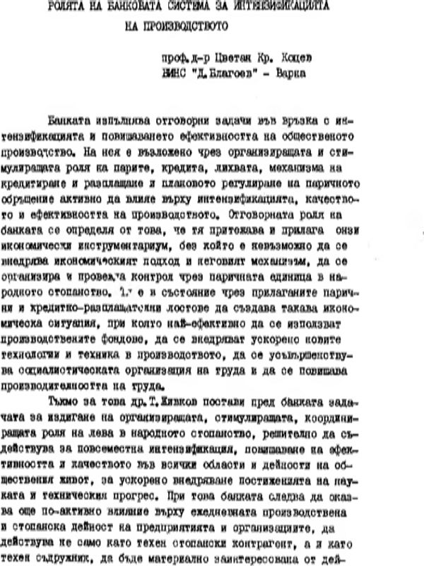 Ролята на банковата система за интензификацията на производството