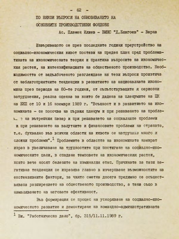 По някои въпроси на обновяването на основните производствени фондове
