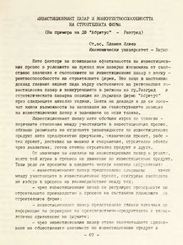 Инвестиционният пазар и конкурентноспособността на строителната фирма