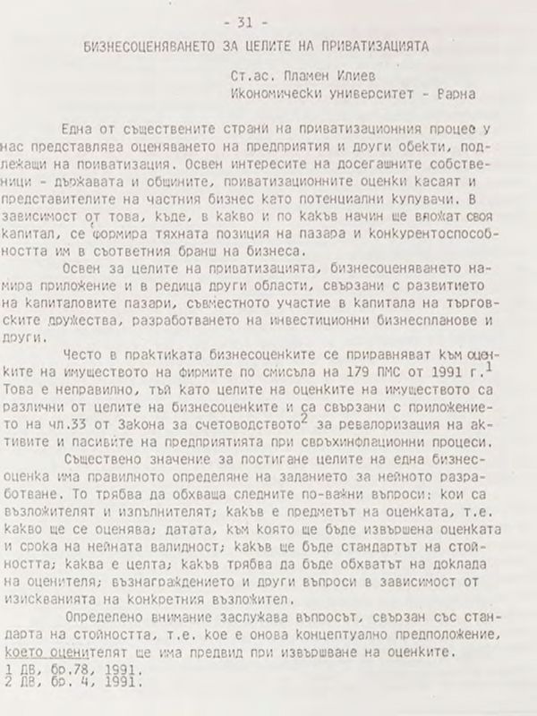 Бизнесоценяването за целите на приватизацията