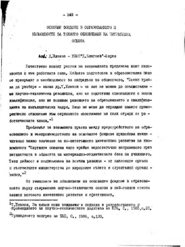 Основни фондове в образованието и възможности за тяхното обновяване на интензивна основа