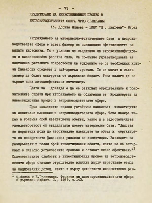 Кредитиране на инвестиционния процес в непроизводствената сфера чрез облигации