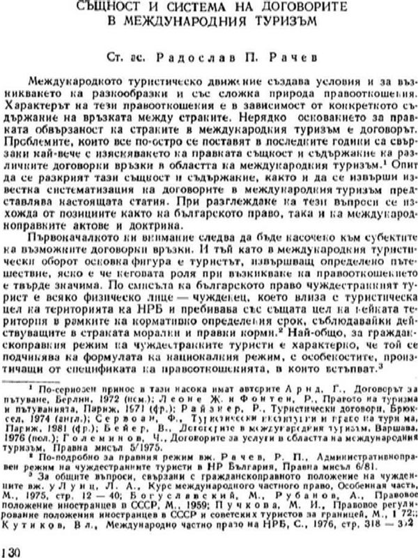 Същност и система на договорите в международния туризъм
