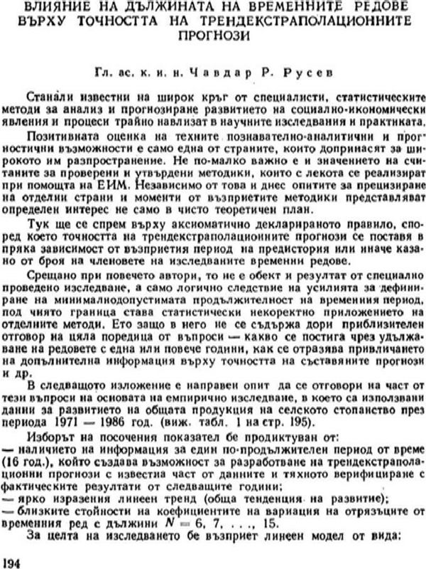 Влияние на дължината на временните редове върху точността на трендекстраполационните прогнози