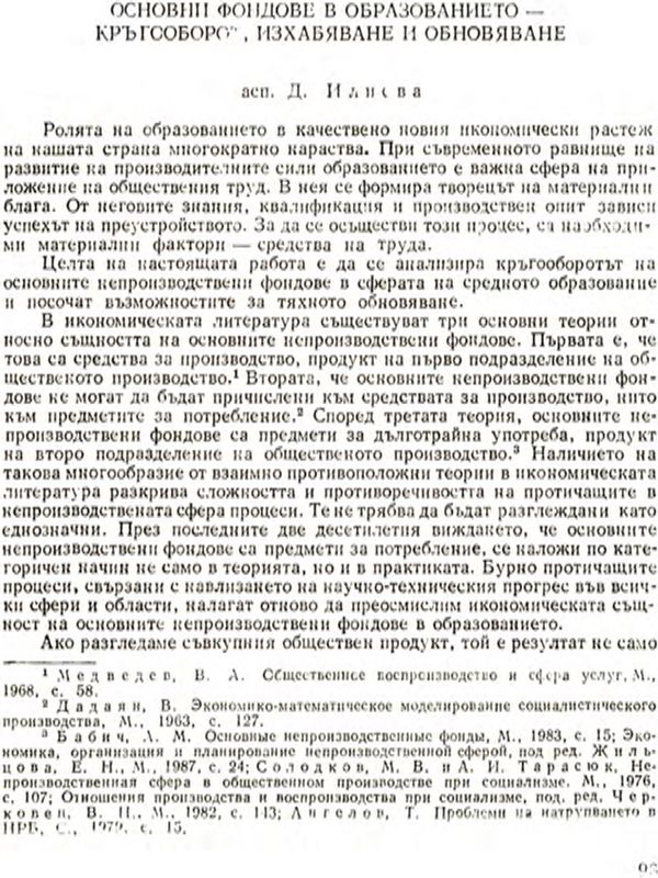 Основни фондове в образованието - кръгооборот, изхабяване и обновяване