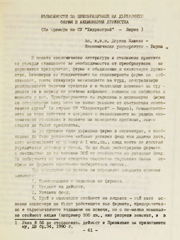 Възможности за преобразуване на държавните фирми в акционерни дружества