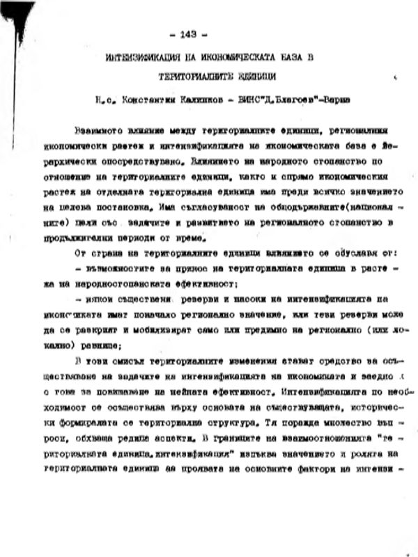 Интензификация на икономическата база в териториалните единици