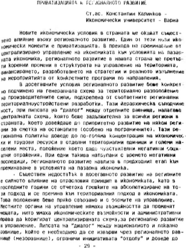 Приватизацията и регионалното развитие