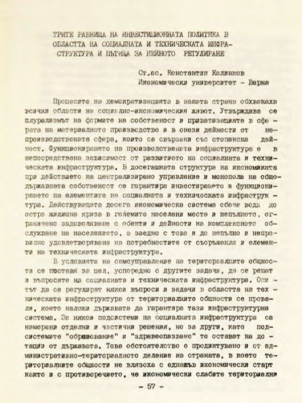 Трите равнища на инвестиционната политика в областта на социалната и техническата инфраструктура и пътища за нейното регулиране