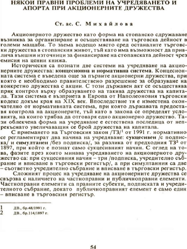 Някои правни проблеми на учредяването и апорта при акционерните дружества