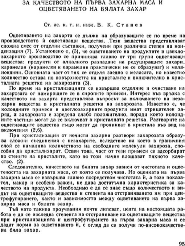 За качеството на първа захарна маса и оцветяването на бялата захар