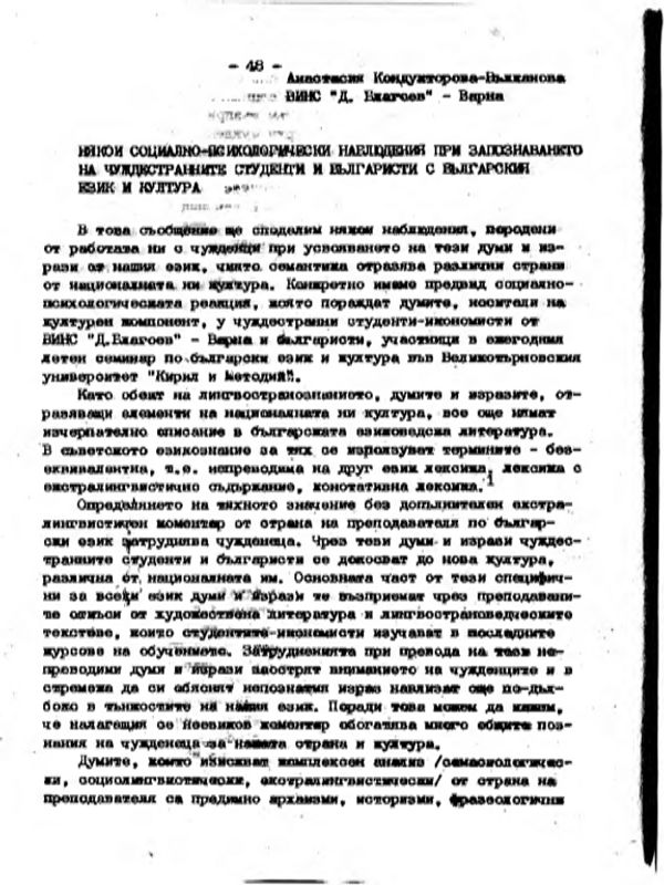 Някои социално-психологически наблюдения при запознаването на чуждестранните студенти и българисти с българския език и култура