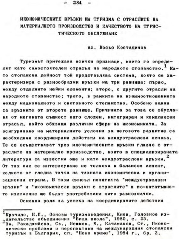 Икономическите връзки на туризма с отраслите на материалното производство и качеството на туристическото обслужване