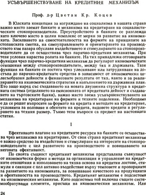 Усъвършенствуване на кредитния механизъм [Credit Mechanism Improvement]