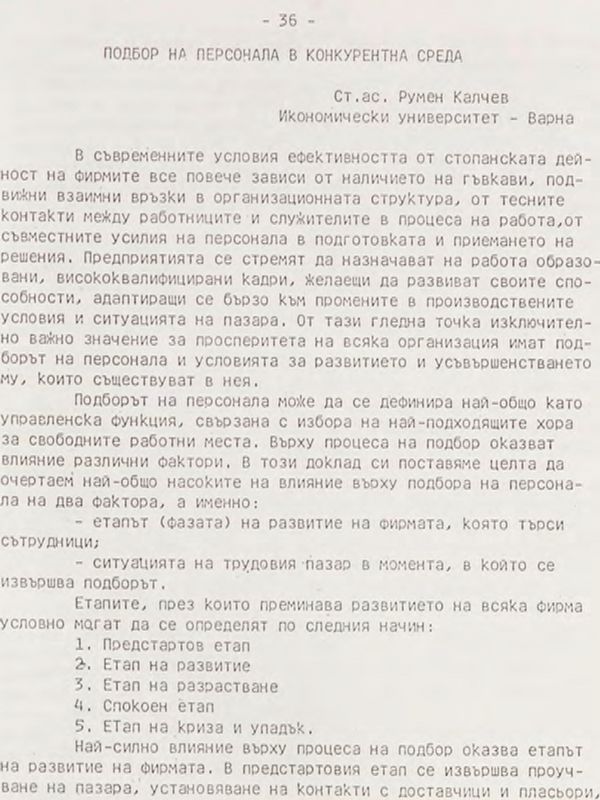 Подбор на персонала в конкурентната среда