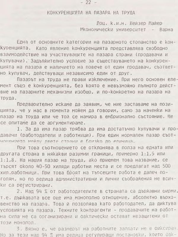 Конкуренцията на пазара на труда