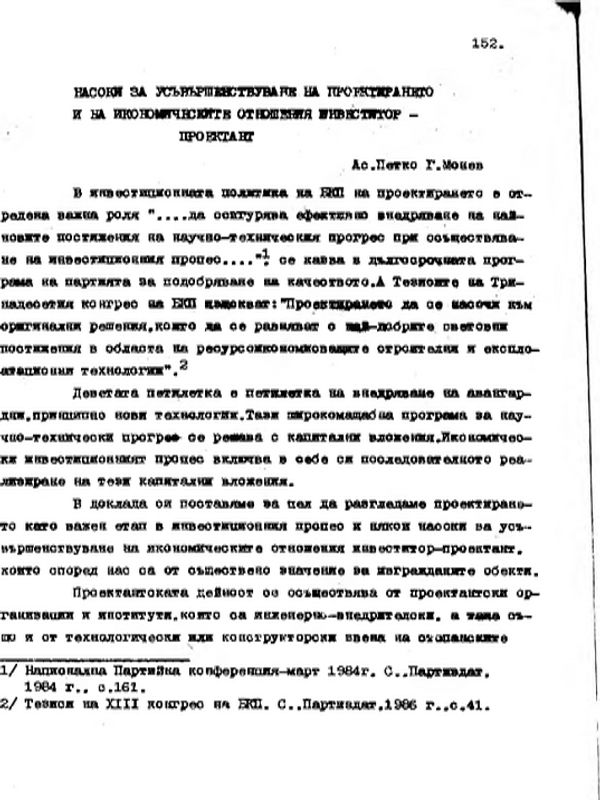 Насоки за усъвършенствуване на проектирането и на икономическите отношения инвеститор - проектант