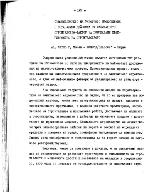 Съвместяването на работното проектиране с останалите дейности от капиталното строителство - фактор за повишаване ефективността на строителството