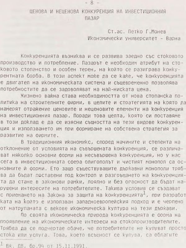 Ценова и неценова конкуренция на инвестиционния пазар