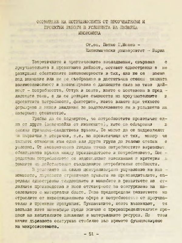 Формиране на потребностите от проучвателни и проектни работи в условията на пазарна икономика