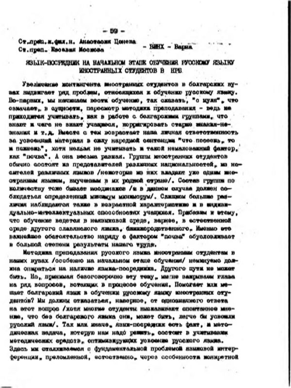 Язык-посредник на начальном этапе обучения русскому языку иностранных студентов в НРБ