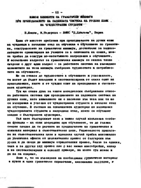 Някои елементи на граматичен минимум при преподаването на падежната система на руския език на чуждестранни студенти