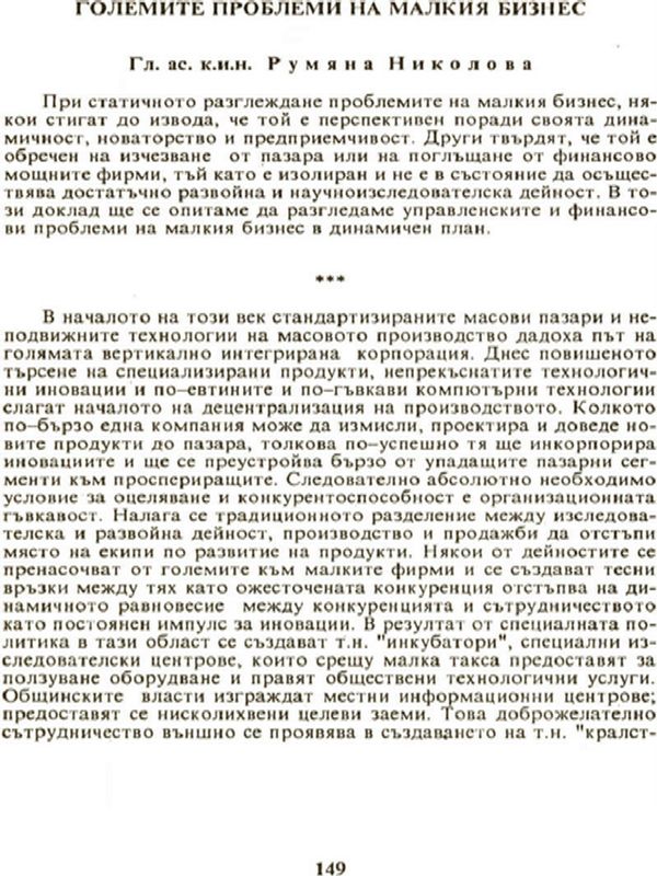 Големите проблеми на малкия бизнес