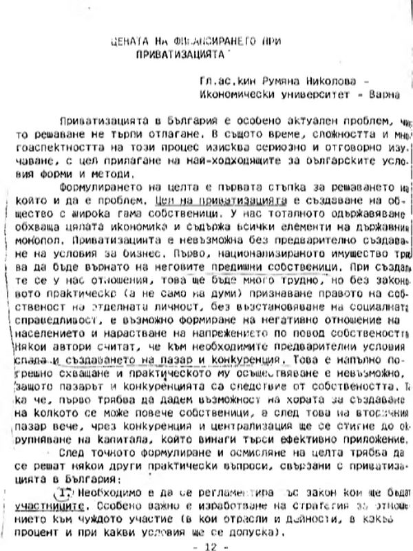 Цената на финансирането при приватизацията