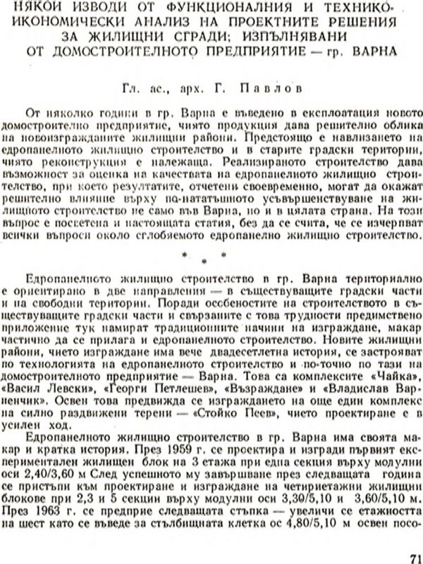 Някои изводи от функционалния и технико-икономически анализ на проектните решения за жилищни сгради, изпълнявани от домостроителното предприятие - гр. Варна
