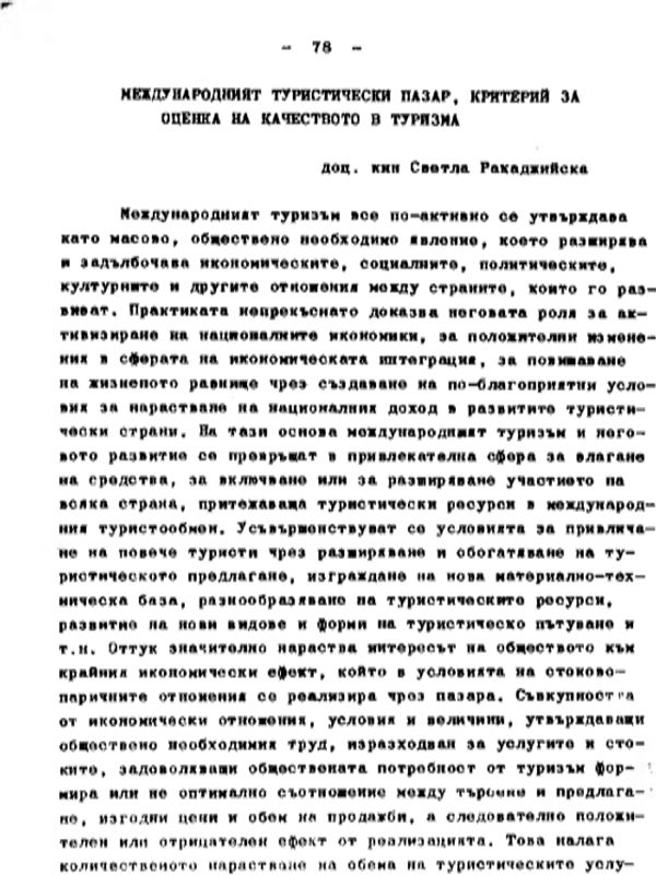 Международният туристически пазар, критерий за оценка на качеството в туризма