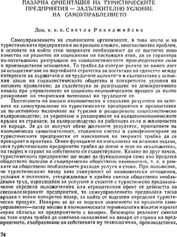 Пазарна ориентация на туристическите предприятия - задължително условие на самоуправлението