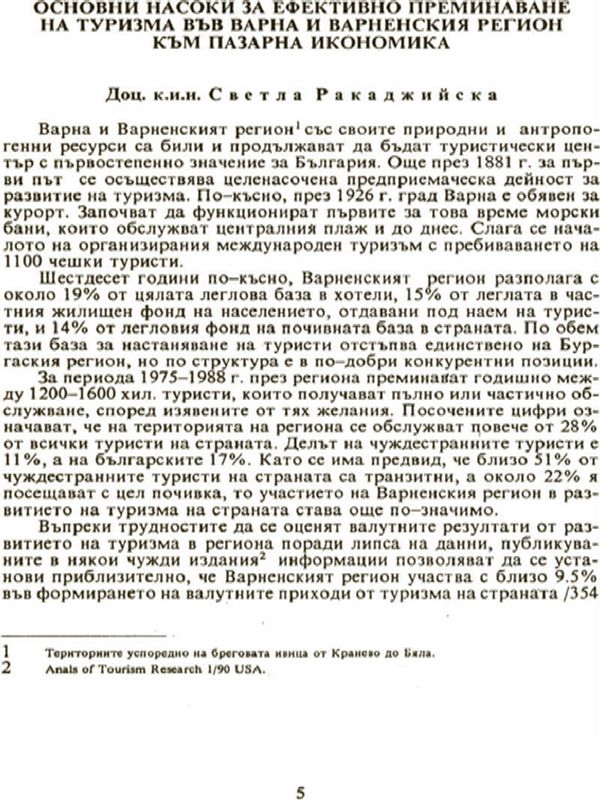 Основни насоки за ефективно преминаване на туризма във Варна и Варненския регион към пазарна икономика