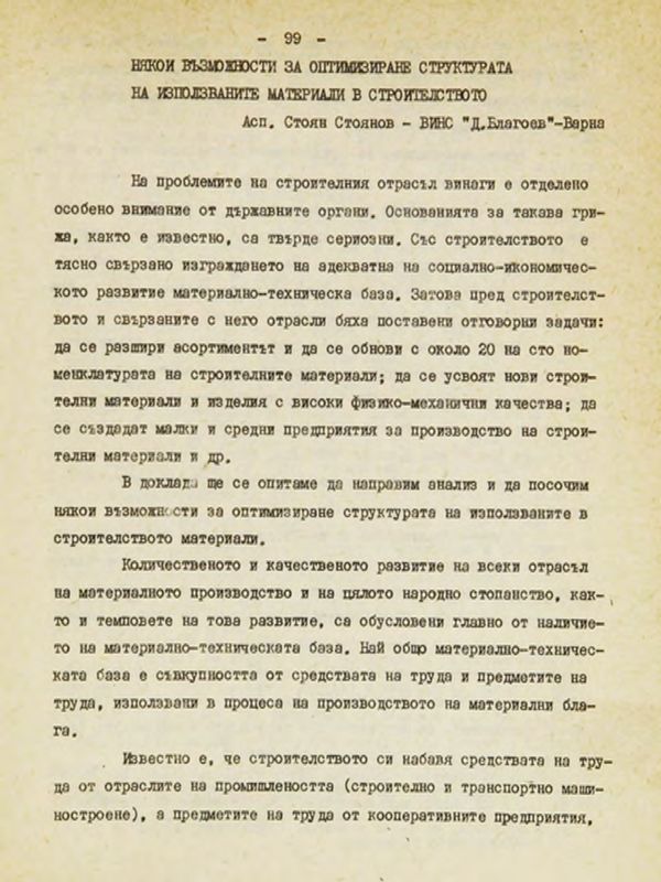 Някои възможности за оптимизиране структурата на използваните материали в строителството