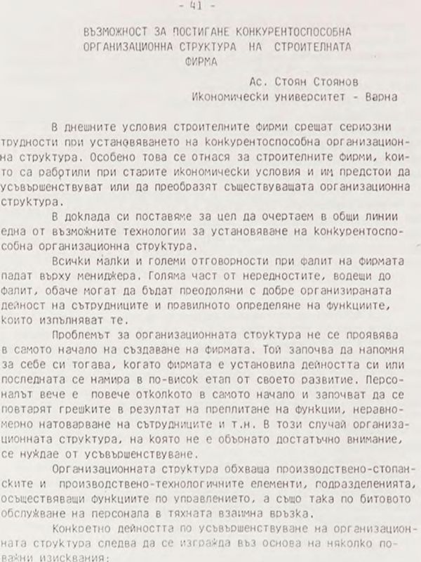 Възможност за постигане конкурентоспособна организационна структура на строителната фирма