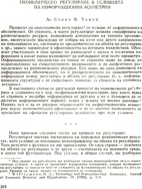Икономическо регулиране в условията на информационна асиметрия