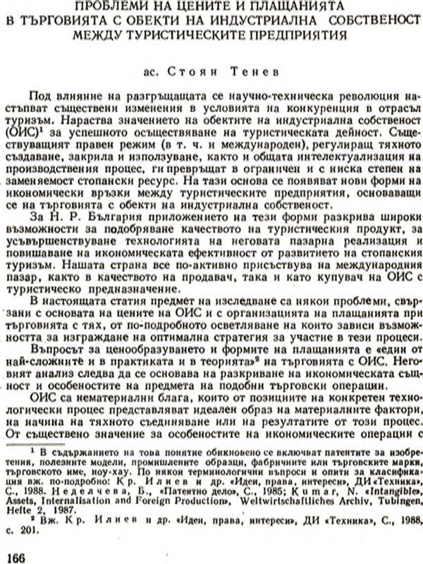 Проблеми на цените и плащанията в търговията с обекти на индустриална собственост между туристическите предприятия [Price and Payment Problems in Industrial Property Object Trade among Tourist Enterprises]