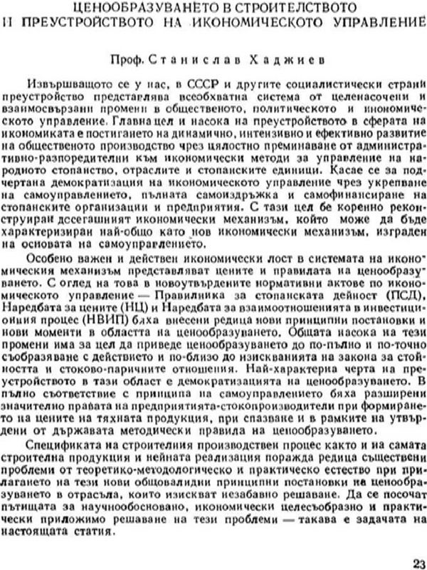 Ценообразуването в строителството и преустройството на икономическото управление