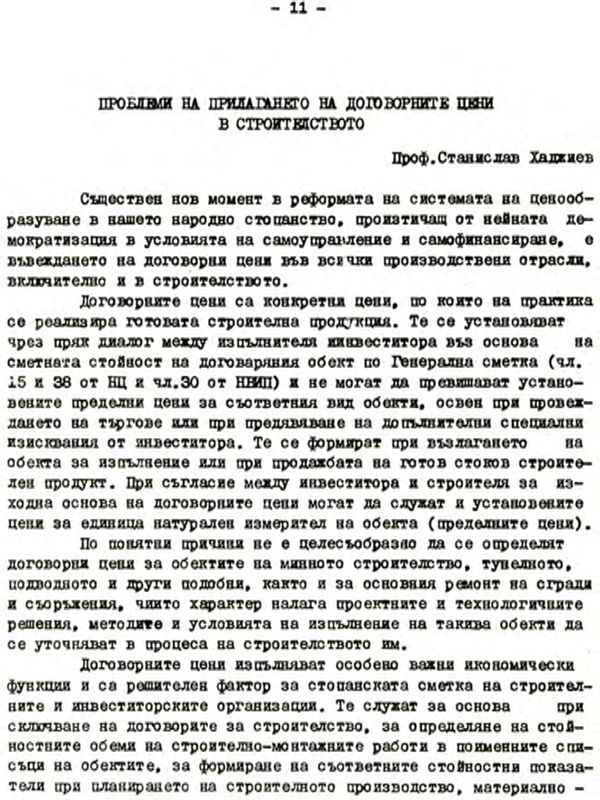 Проблеми на прилагането на договорните цени в строителството