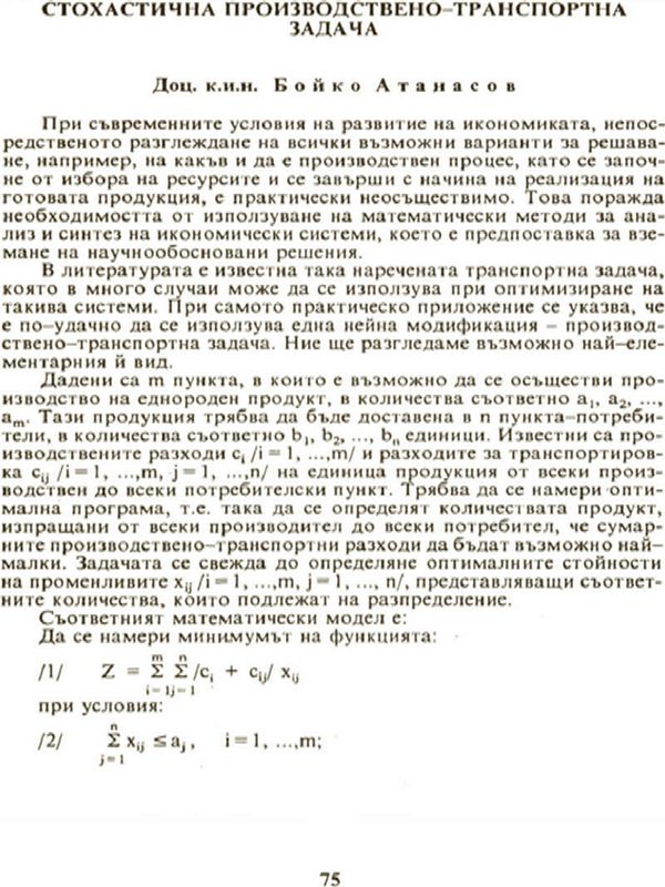 Стохастична производствено-транспортна задача