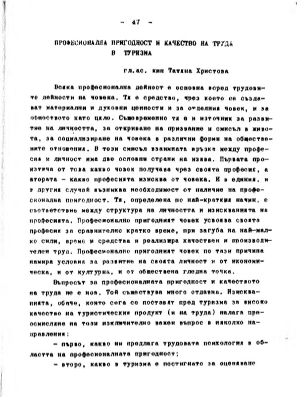 Професионална пригодност и качеството на труда в туризма