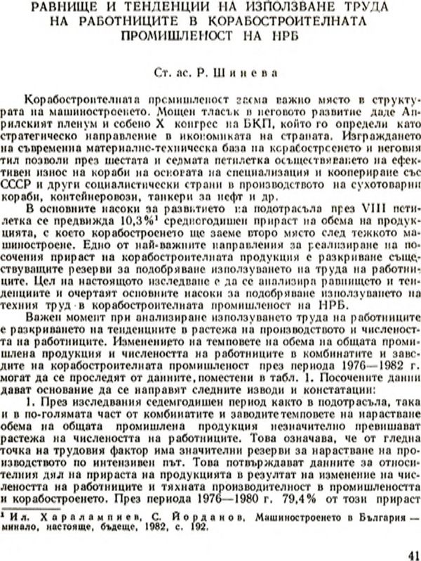 Равнище и тенденции на използване труда на работниците в корабостроителната промишленост на НРБ [Level and Trends of the Use of the Labour of the Workers Employed in Bulgaria's Shiprepair]