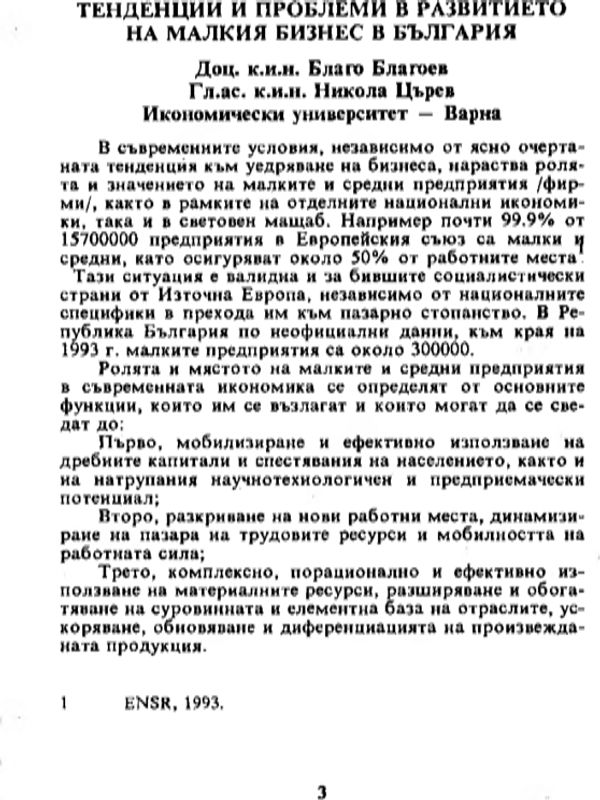 Тенденции и проблеми в развитието на малкия бизнес в България