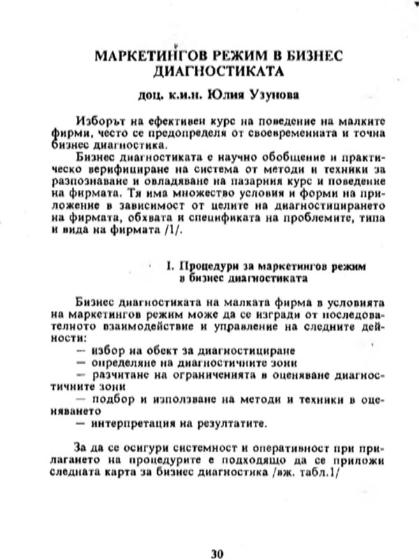 Маркетингов режим в бизнес диагностиката