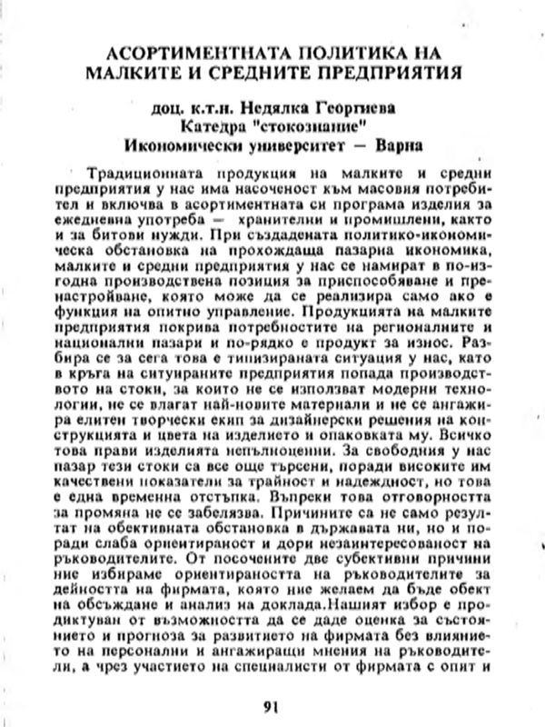 Асортиментната политика на малките и средни предприятия
