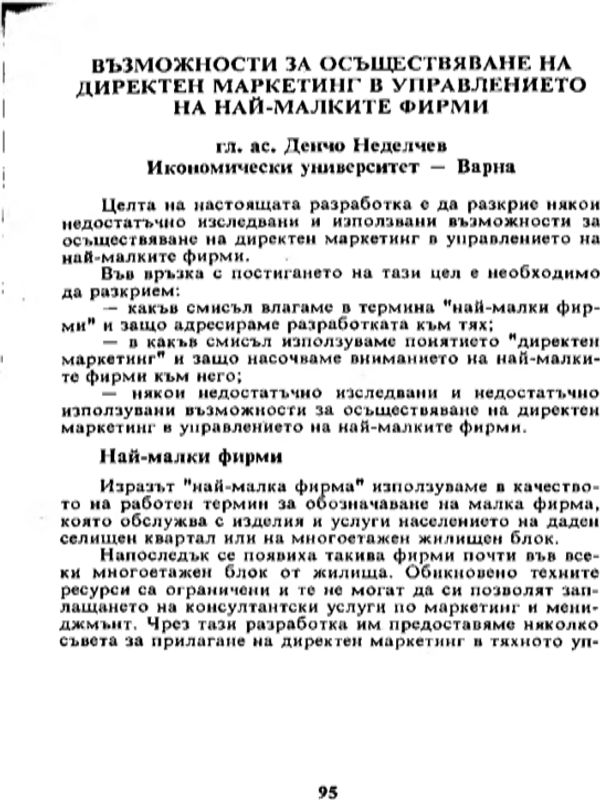 Възможности за осъществяване на директен маркетинг в управлението на най-малките фирми