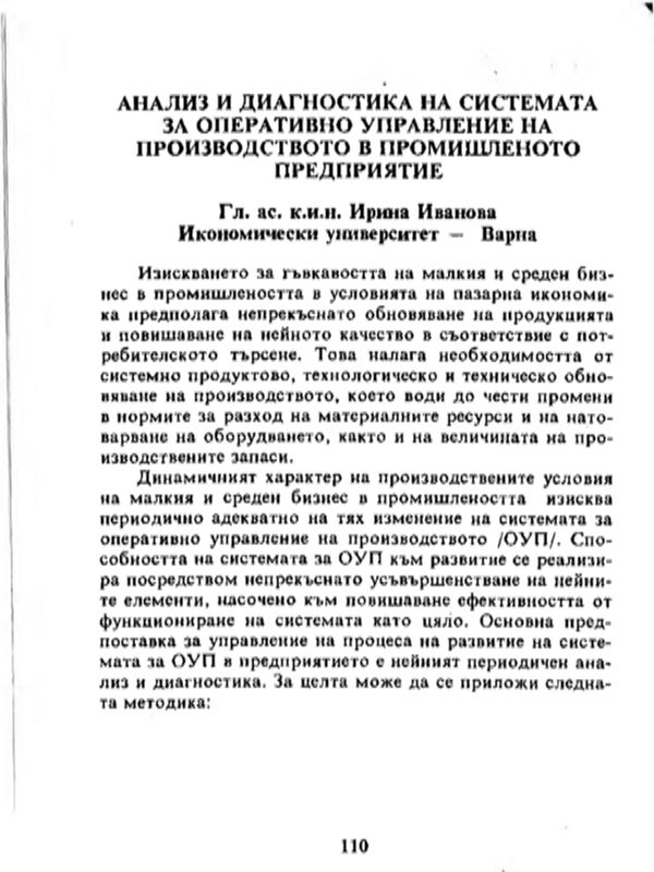 Анализ и диагностика на системата за оперативно управление на производството
