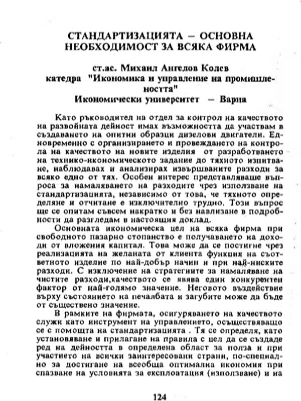 Стандартизацията - основна необходимост за всяка фирма