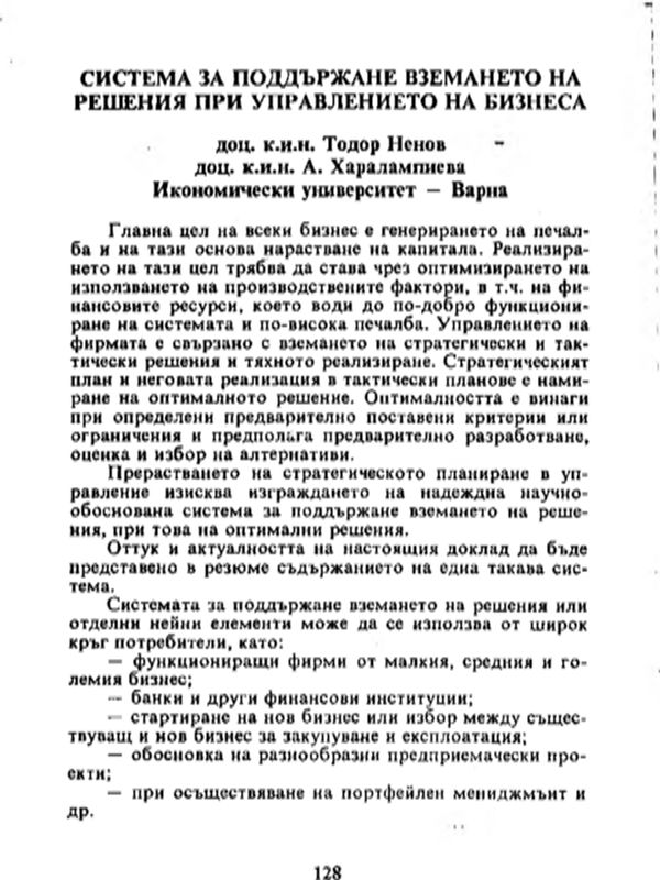 Система за поддържане вземането на решения при управлението на бизнеса